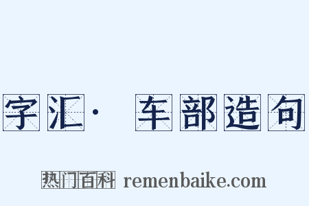 字汇·车部造句是什么意思的图片